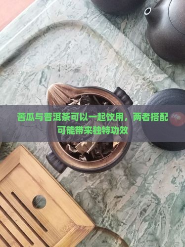 苦瓜与普洱茶能一起吃