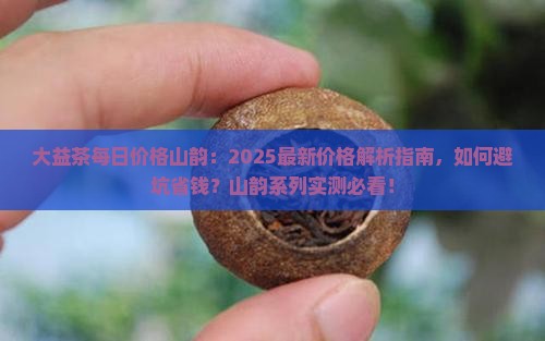 大益茶官网每日价格山韵