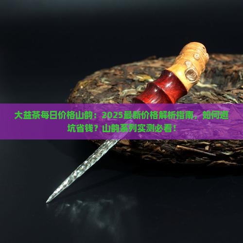 大益茶官网每日价格山韵