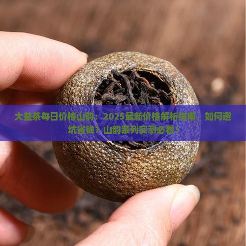 大益茶官网每日价格山韵