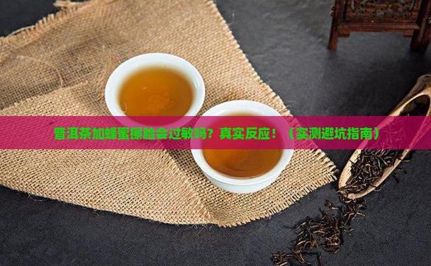 普洱茶加蜂蜜擦脸能过敏吗