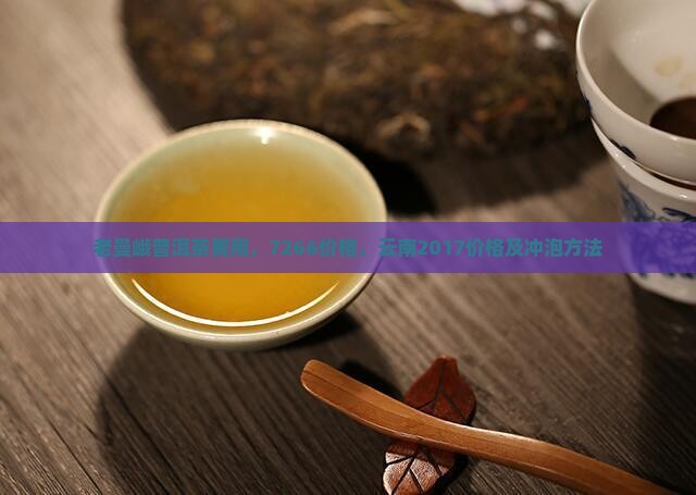 老曼峨普洱茶费用