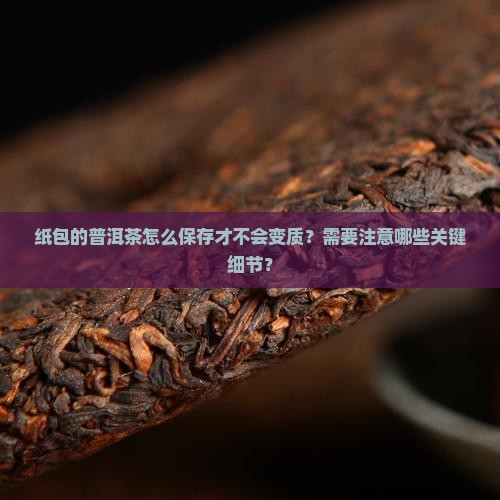 纸包的普洱茶怎么保存