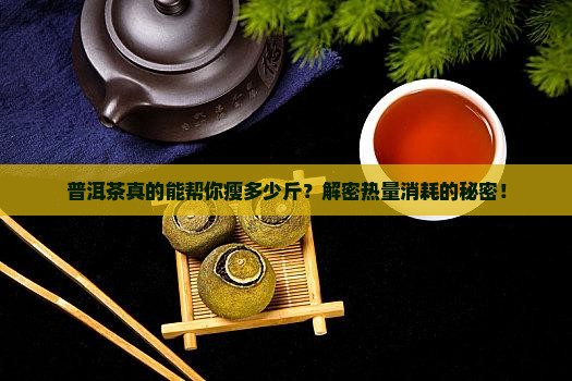普洱茶可以消耗多少热量