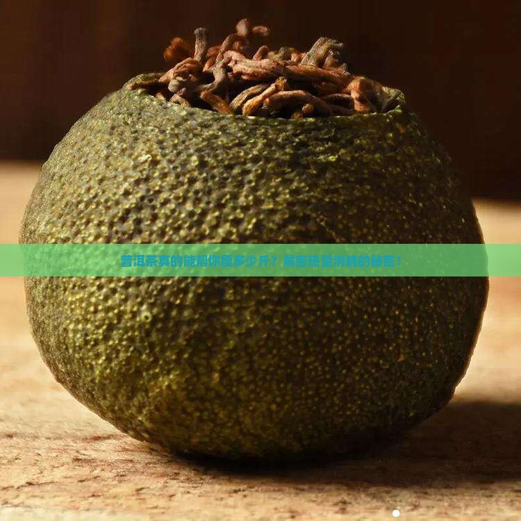 普洱茶可以消耗多少热量