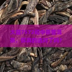 大益7572和中茶普洱茶