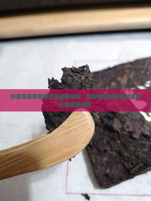 存普洱茶用塑袋还是用锡