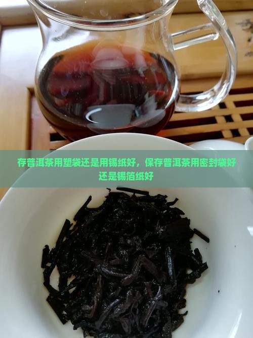 存普洱茶用塑袋还是用锡