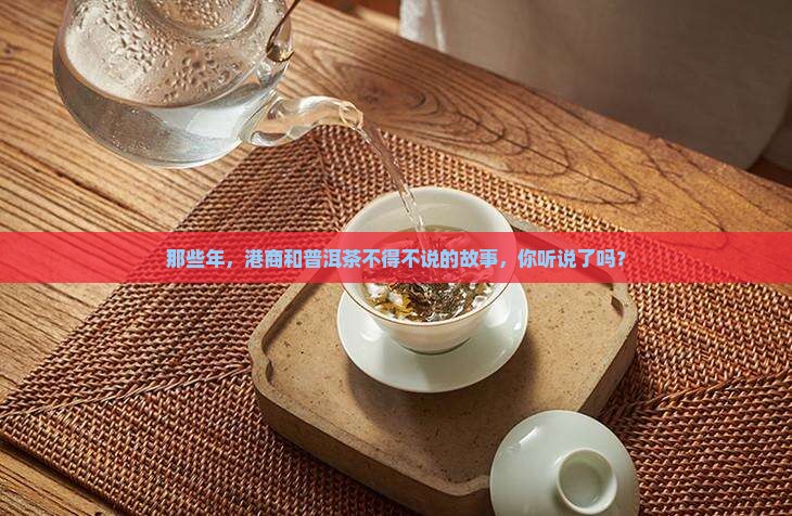 港商定制普洱茶历史