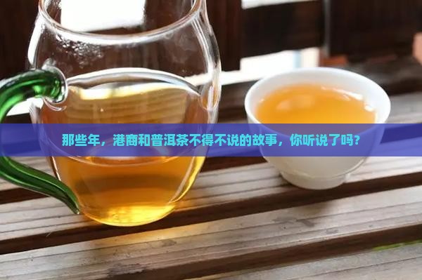 港商定制普洱茶历史