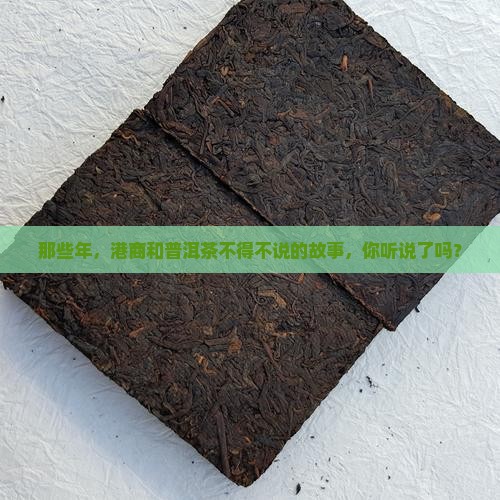 港商定制普洱茶历史