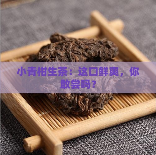 普洱茶小青柑生茶
