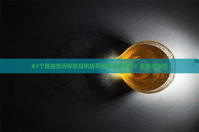 普洱茶在经销店买好吗