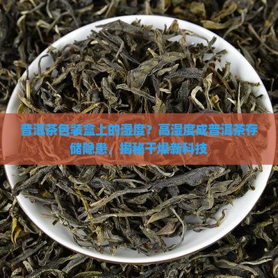 普洱茶包装盒上的湿度