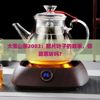 大雪山茶2003