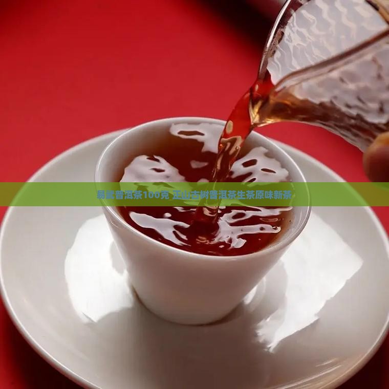易武普洱茶100克