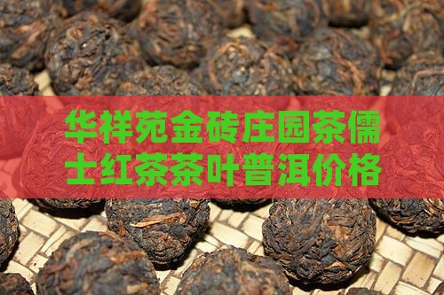 华祥苑金砖庄园茶儒士价格