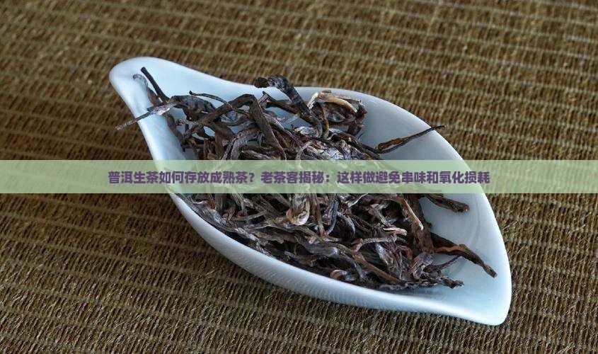 普洱生茶如何存放成熟茶