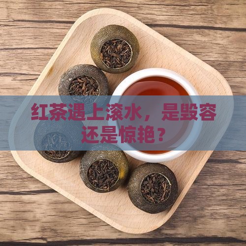红茶为什么不能用开水