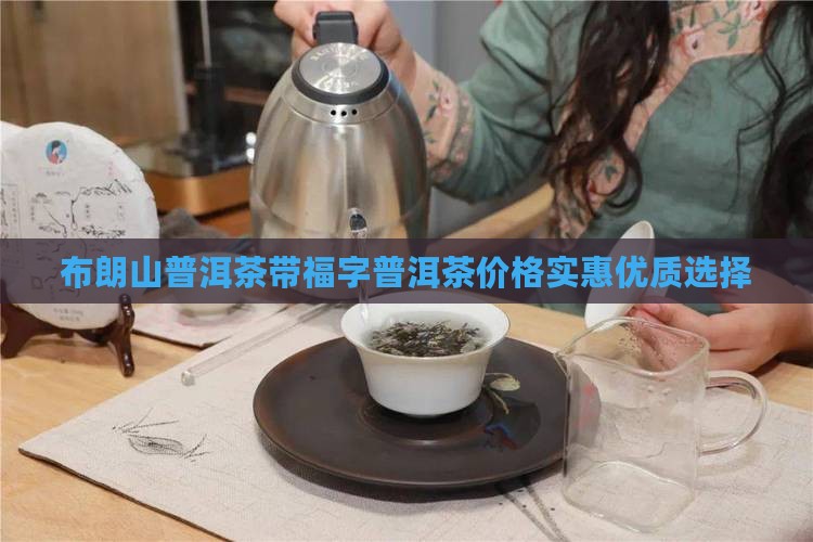 布朗山普洱茶带福字