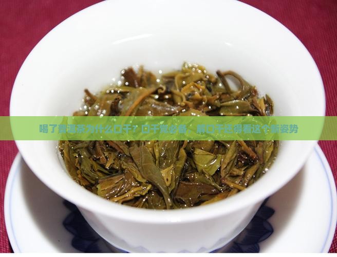 喝了普洱茶为什么口干