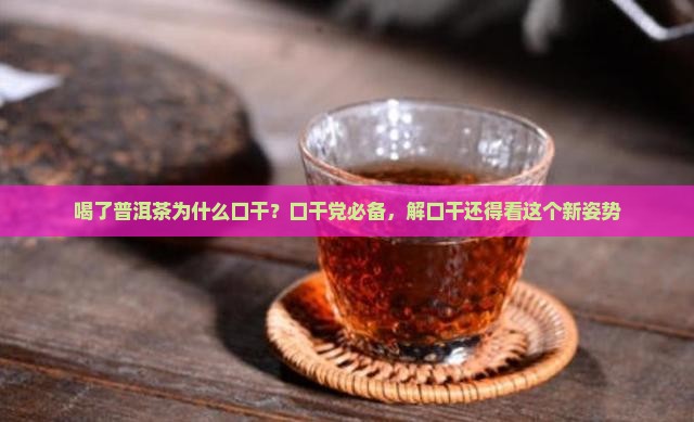 喝了普洱茶为什么口干
