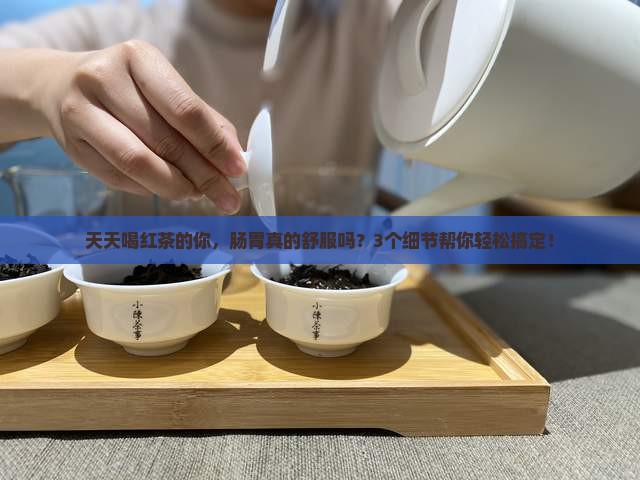 经常喝红茶的人对肠胃