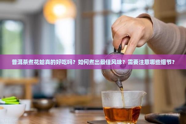 普洱茶煮花蛤好吗怎么煮