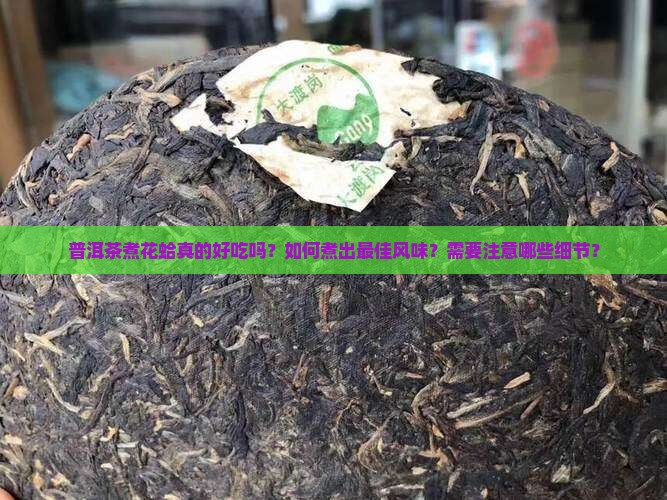 普洱茶煮花蛤好吗怎么煮