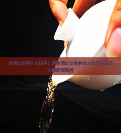 锦鲤红茶是什么样子