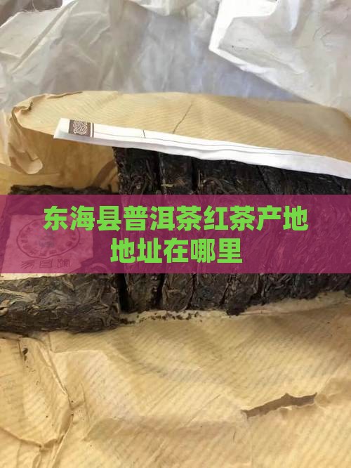 东海县普洱茶红茶产地