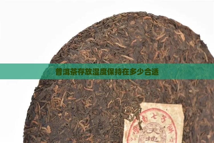 普洱茶在湿度75左右好吗