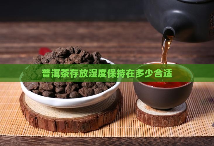 普洱茶在湿度75左右好吗