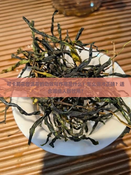 可卡菊花普洱茶