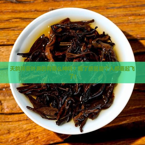 天韵祥茶叶怎么样