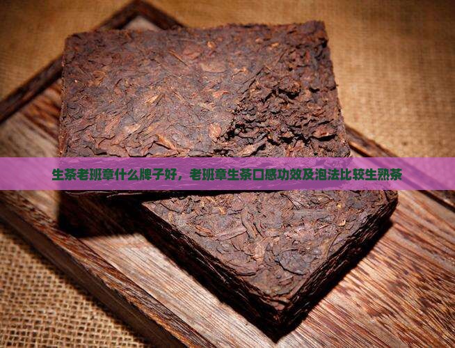 生茶老班章什么牌子好