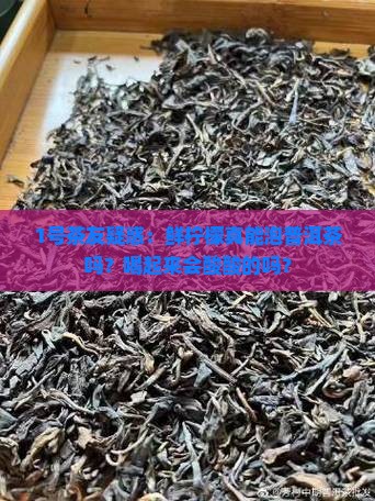 鲜柠檬可以泡普洱茶吗