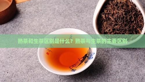 熟茶和生茶区别