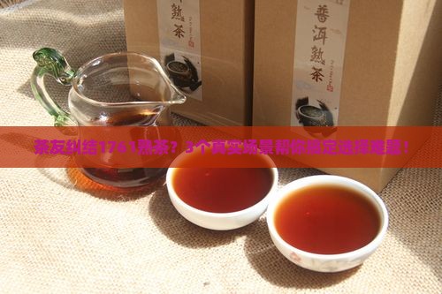 普洱茶熟茶1761是什么意思