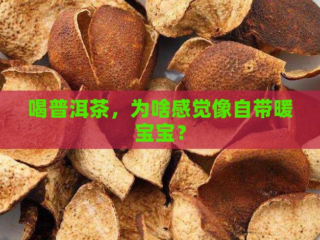 喝普洱茶身上发热