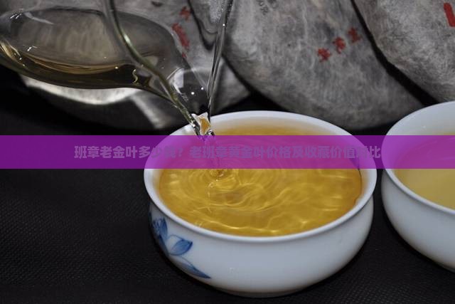 班章老金叶多少钱