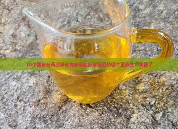 青皮茶和陈皮普洱茶区别