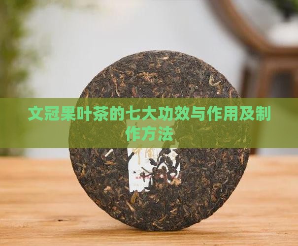 文冠果叶茶的七大功效