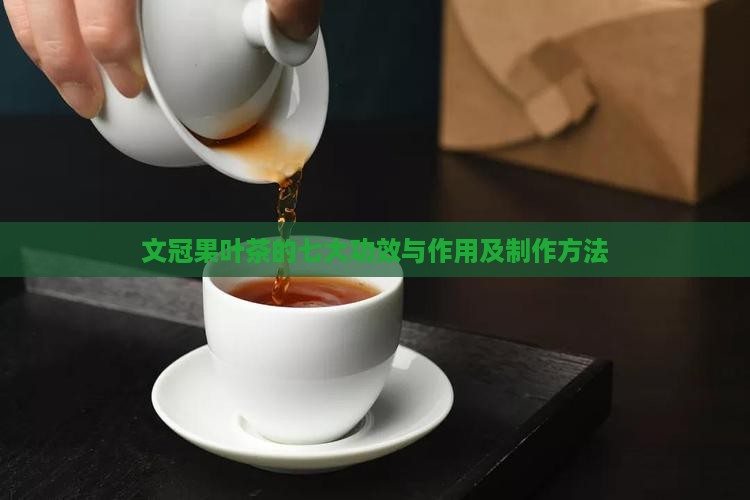 文冠果叶茶的七大功效