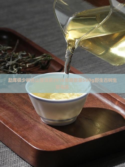 勐库极少树名山普洱茶 勐库极少树名山普洱茶