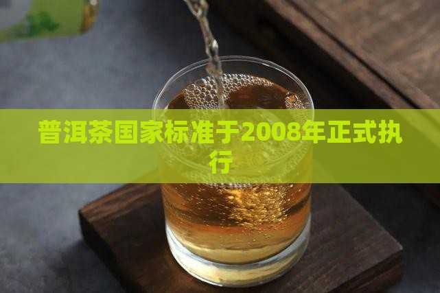普洱茶2008年执行标准
