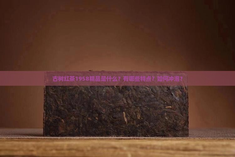 古树红茶1958精品