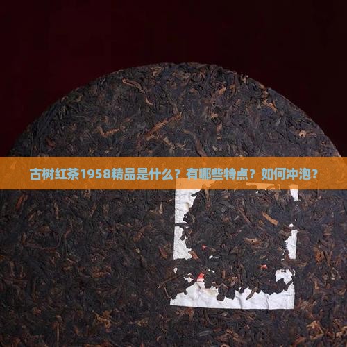 古树红茶1958精品