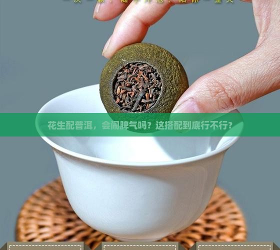 生花生和普洱茶是否相克