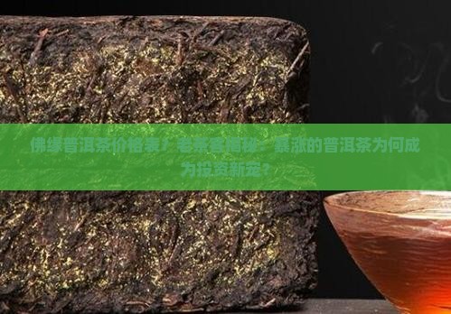佛缘普洱茶价格表